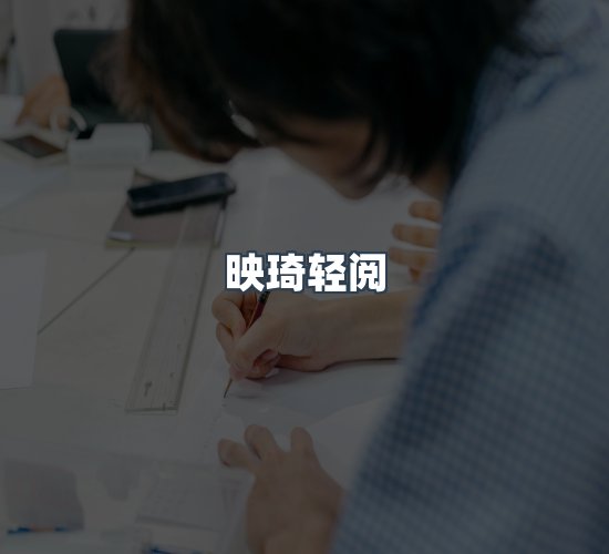 关于映琦轻阅